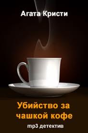 Кристи Агата - Убийство за чашкой кофе