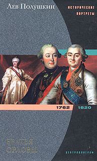 Полушкин Лев - Братья Орловы. 1762-1820