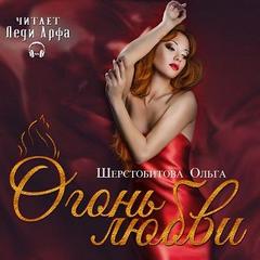 Шерстобитова Ольга - Огонь любви (Сборник)