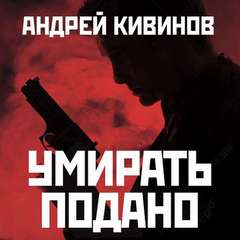 Кивинов Андрей - Умирать подано. След бумеранга
