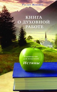 Жуковец Руслан - Книга о духовной Работе