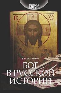 Тростников Виктор - Бог в русской истории