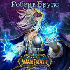 Брукс Роберт - Тысяча лет Войны (World of Warcraft)