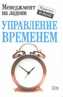 Лукашенко Марина - Управление временем