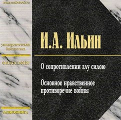 Ильин Иван - Основное нравственное противоречие войны