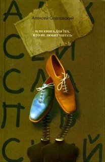 Слаповский Алексей - Антиабсурд, или Книга для тех, кто не любит читать