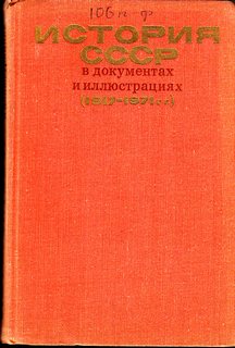 История СССР в документах и иллюстрациях (1917-1971 гг.)