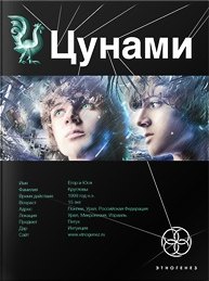 Лукьянов Алексей - Цунами 01. Сотрясатели земли