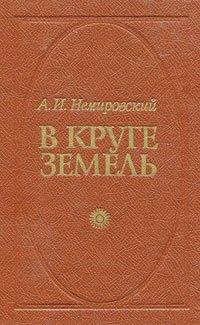 Немировский Александр - В круге земель (3 книги из 3)
