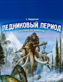 Сергей Покровский  - Ледниковый период. Охотники на мамонтов