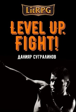 Сугралинов Данияр – Level Up. Fight!
