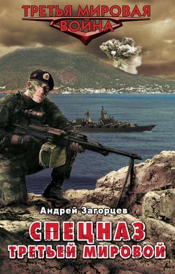 Загорцев Андрей - Спецназ Третьей Мировой. Русские козыри