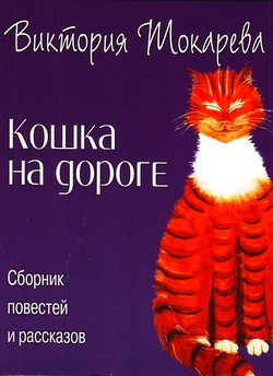Виктория Токарева - Кошка на дороге