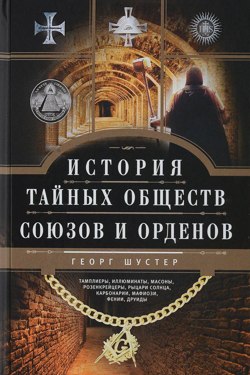 Георг Шустер - История тайных союзов (2 тома)
