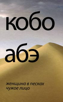 Кобо Абэ - Женщина в песках