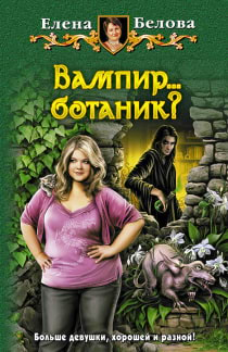 Белова Елена - Вампир... ботаник?!