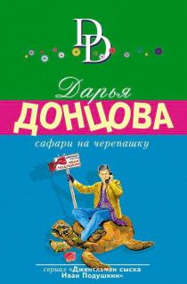 Дарья Донцова - Сафари на черепашку
