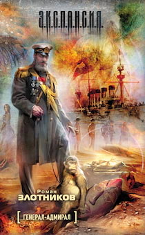 Злотников Роман - Генерал-адмирал