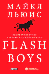 Льюис Майкл - Flash Boys. Высокочастотная революция на Уолл-Стрит