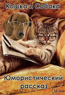 Свешников Алексей - Про кошку и собаку