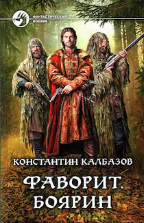 Калбазов Константин - Боярин