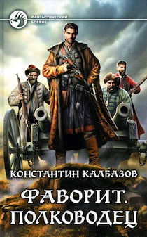 Константин Калбазов - Полководец