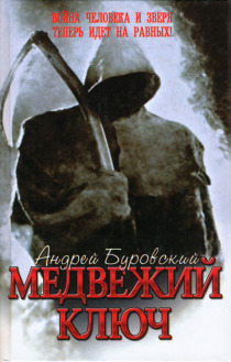 Буровский Андрей - Медвежий ключ