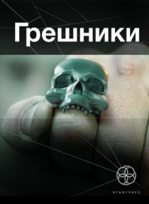 Чубарьян Александр - Грешники 01. Корпорация кольцо