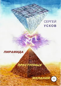Усков Сергей - Пирамида преступных желаний
