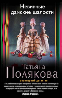 Полякова Татьяна - Невинные дамские шалости