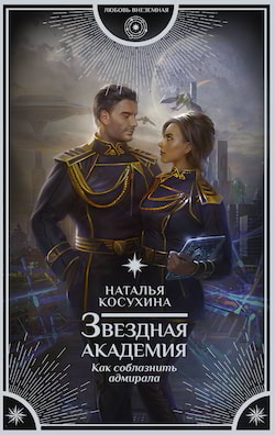 Косухина Наталья - Как соблазнить адмирала
