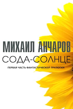 Анчаров Михаил - Сода-Солнце