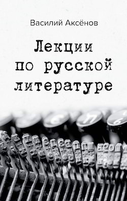 Набоков Владимир - Лекции по русской литературе