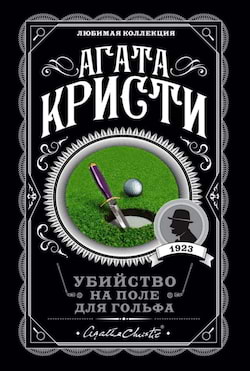 Кристи Агата - Убийство на поле для гольфа