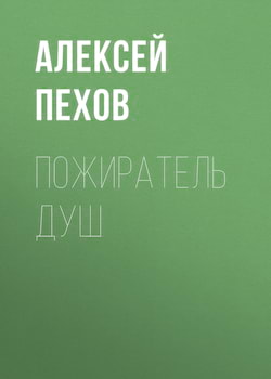 Пехов Алексей - Пожиратель душ