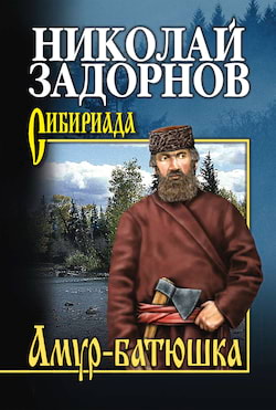 Задорнов Николай - Амур-Батюшка