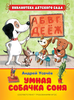 Усачев Андрей - Умная собачка Соня, или правила хорошего тона для маленьких собачек