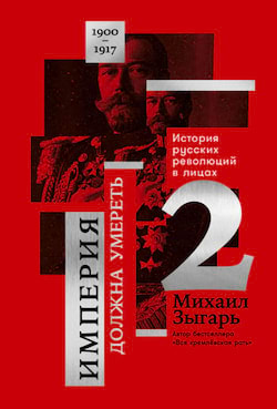 Зыгарь Михаил - 1900-1917. Часть 2