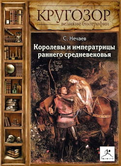 Нечаев Сергей - Королевы и императрицы раннего средневековья