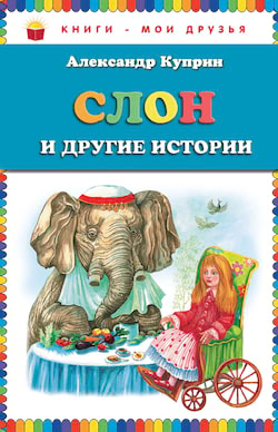 Куприн Александр - Слон