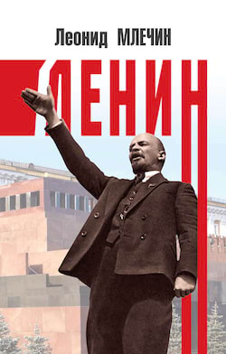 Млечин Леонид - Ленин