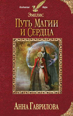 Гаврилова Анна - Путь магии и сердца