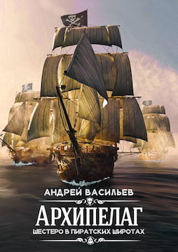 Васильев Андрей - Шестеро в пиратских широтах