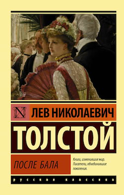 Толстой Лев - После бала