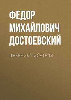 Достоевский Федор - Дневник писателя