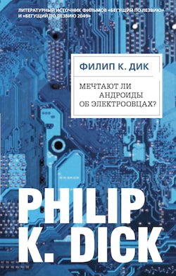 Дик Филип - Мечтают ли андроиды об электроовцах?