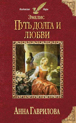 Гаврилова Анна - Путь долга и любви