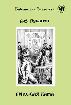 Пушкин Александр - Пиковая дама