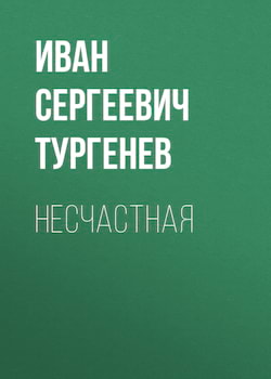 Тургенев Иван - Несчастная