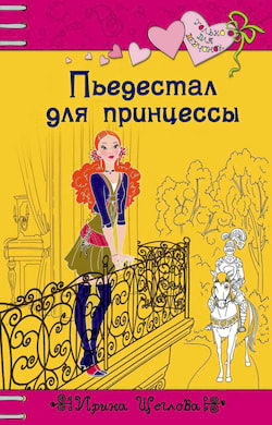 Щеглова Ирина - Пьедестал для принцессы